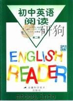 初中英语阅读  第2册（1999 PDF版）