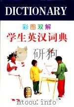 彩图双解学生英汉词典（1999 PDF版）