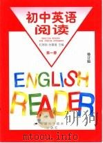初中英语阅读  第1册（1999 PDF版）