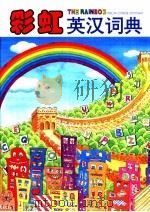 彩虹英汉词典（1994 PDF版）