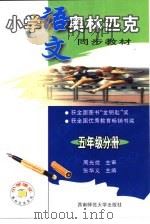 小学语文奥林匹克同步教材  五年级分册   1999.01  PDF电子版封面  7562120900  张华义主编 