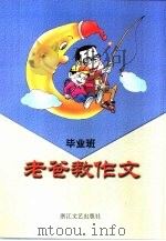 老爸教作文  毕业班（1999 PDF版）