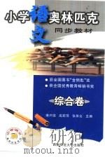 小学语文奥林匹克同步教材  综合卷（1999.08 PDF版）