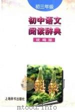 初中语文阅读辞典  统篇版·初三年级（1998 PDF版）