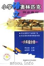 小学语文奥林匹克同步教材  六年级分册（1999.01 PDF版）