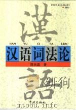 汉语词法论（1994 PDF版）