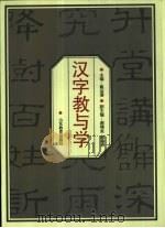 汉字教与学（1999 PDF版）