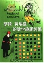 萨姆·劳埃德的数学趣题续编（1999 PDF版）