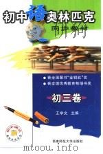初中语文奥林匹克同步教教材  初三分册（1998.07 PDF版）