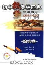初中数学奥林匹克同步教教材  综合卷   1999.09  PDF电子版封面  7562121575  刘凯年主编 