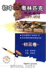 初中数学奥林匹克同步教教材  初三卷（1999.09 PDF版）