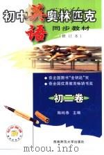 初中语文奥林匹克同步教教材  修订版  初二卷（1999.06 PDF版）