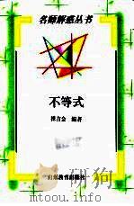 不等式   1998  PDF电子版封面  7532826996  杨正垣，田明泉编著 