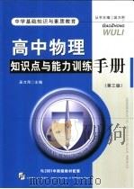 高中物理知识点与能力训练手册   1999  PDF电子版封面  7561115946  吴万用主编 