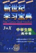 新世纪学习宝典3+X 中学生物·高中卷（1999 PDF版）