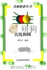 直线和圆   1998  PDF电子版封面  753282697X  刘长春编著 