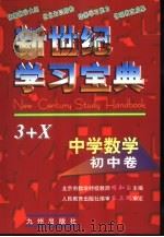 新世纪学习宝典3+X 中学数学·初中卷   1999  PDF电子版封面  7801144562  明知白主编 