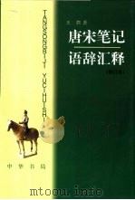 唐宋笔记语辞汇释（1990 PDF版）
