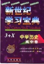 新世纪学习宝典3+X 中学历史·高中卷（1999 PDF版）