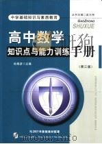 高中数学知识点与能力训练手册   1999  PDF电子版封面  7561116268  刘宇主编 