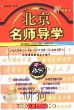 北京名师导学：高一物理  试验本   1999  PDF电子版封面  7801141458  刘强主编 