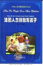 法国人怎样教育孩子   1999  PDF电子版封面  7800403327  刘芳著 