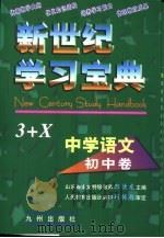 新世纪学习宝典3+X  中学语文·初中卷（1999 PDF版）