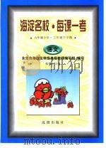 海淀名校·每课一考  六年制小学·三年级下学期  语文   1998  PDF电子版封面  7544113345  张光珞主编 