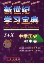 新世纪学习宝典3+X 中学历史·初中卷（1999 PDF版）