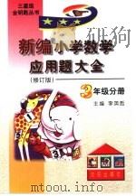 新编小学数学应用题大全三年级分册   1999  PDF电子版封面  7544115968  李英哲主编 