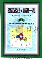 海淀名校·每课一考  六年制小学·五年级下学期  数学   1998  PDF电子版封面  7544113302  张光珞主编 