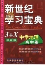 新世纪学习宝典3+X  中学地理·高中卷（1999 PDF版）