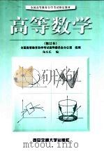 高等数学   1999  PDF电子版封面  7560510957  陆庆乐编 