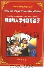 新加坡人怎样教育孩子（1999 PDF版）