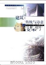 建筑  传统与诗意的文本   1999  PDF电子版封面  7506415836  舒阳，李海英著 