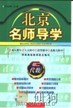 北京名师导学：初二代数   1996  PDF电子版封面  7801141296  刘强主编 