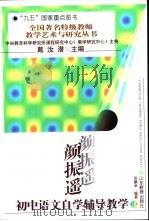 颜振遥初中语文自学辅导教学（1997 PDF版）