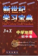 新世纪学习宝典3+X 中学地理·初中卷（1999 PDF版）