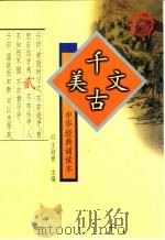 中华经典诵读本  2  千古美文（1999 PDF版）
