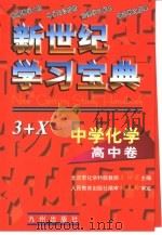 中学化学·高中卷  新世纪学习宝典3+X（1999 PDF版）