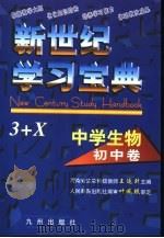 新世纪学习宝典3+X  中学生物·初中卷（1999 PDF版）