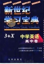 新世纪学习宝典3+X  中学英语·高中卷   1999  PDF电子版封面  7801144635  刘强等编著 