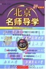 北京名师导学：高一化学（1996 PDF版）