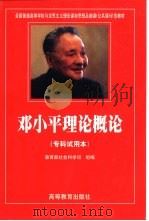 邓小平理论概论  试用本   1998  PDF电子版封面  7040068427  张文化主编；教育部社会科学司组编 