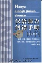 汉语强力纠错手册  修订本（1999 PDF版）