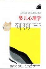 婴儿心理学   1993  PDF电子版封面  7533811119  庞丽娟，李辉编著 