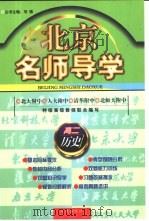 北京名师导学：高二历史   1996  PDF电子版封面  7801141547  刘强主编 