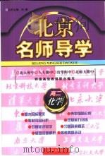 北京名师导学：高二化学   1996  PDF电子版封面  7801141539  刘强主编 