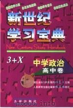 新世纪学习宝典3+X  中学政治·高中卷（1999 PDF版）