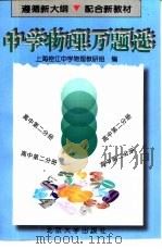 中学物理万题选  高中第2分册（1997 PDF版）